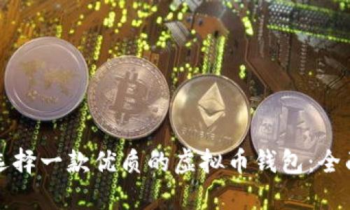 如何选择一款优质的虚拟币钱包：全面指南