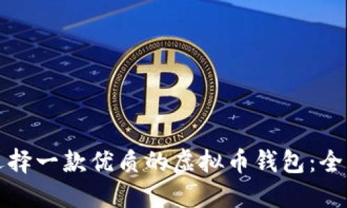 如何选择一款优质的虚拟币钱包：全面指南