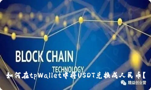 如何在tpWallet中将USDT兑换成人民币？
