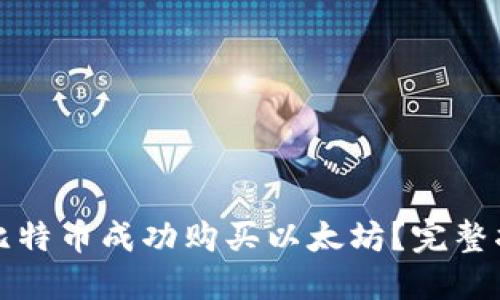 如何使用比特币成功购买以太坊？完整指南与技巧