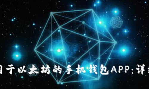 如何下载适用于以太坊的手机钱包APP：详细指南与推荐