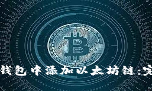 如何在钱包中添加以太坊链：完整指南