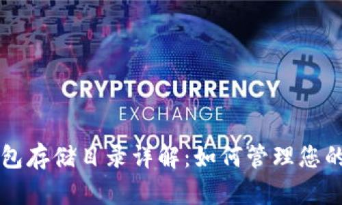 以太坊钱包存储目录详解：如何管理您的数字资产