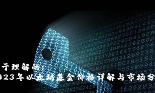 易于理解的:
2023年以太坊基金价格详解与市场分析
