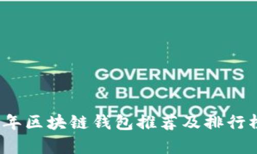2023年区块链钱包推荐及排行榜分析