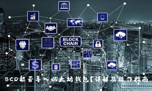 BCD能否导入以太坊钱包？详解及操作指南