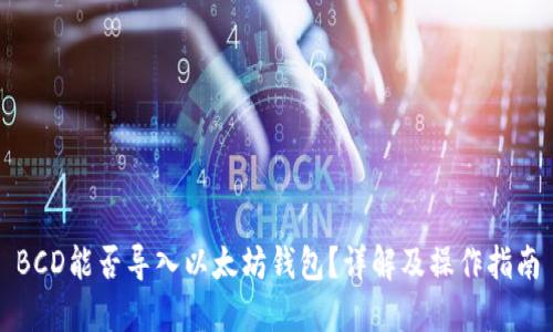 BCD能否导入以太坊钱包？详解及操作指南