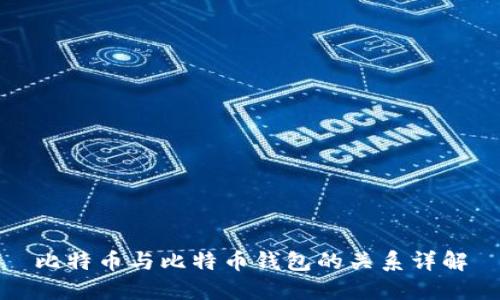 比特币与比特币钱包的关系详解