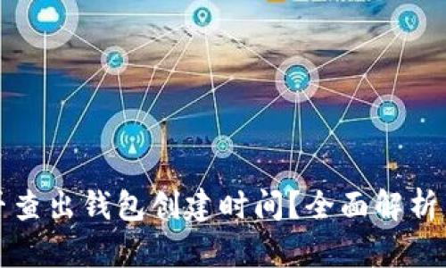 区块链能否查出钱包创建时间？全面解析与应用实例