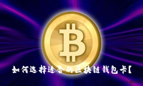 如何选择适合的区块链钱包卡？