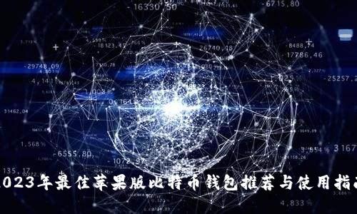 2023年最佳苹果版比特币钱包推荐与使用指南