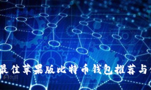 2023年最佳苹果版比特币钱包推荐与使用指南