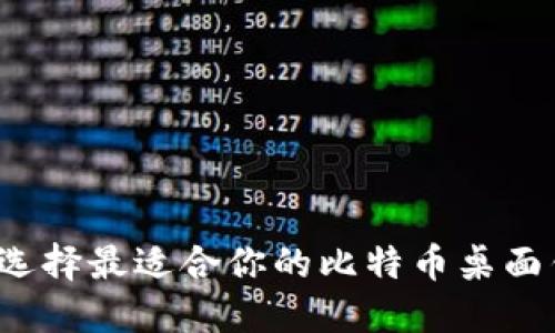 如何选择最适合你的比特币桌面钱包？
