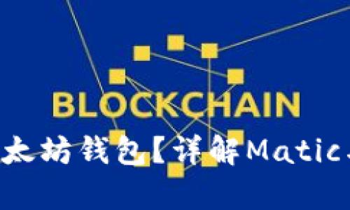 Matic能否转入以太坊钱包？详解Matic与以太坊的兼容性