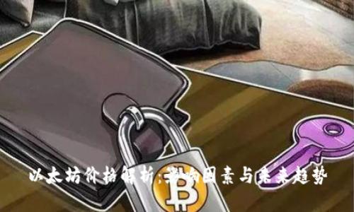 以太坊价格解析：影响因素与未来趋势