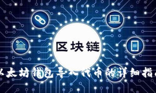 以太坊钱包导入代币的详细指南