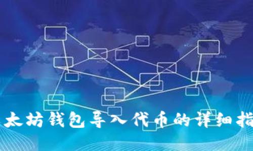 以太坊钱包导入代币的详细指南
