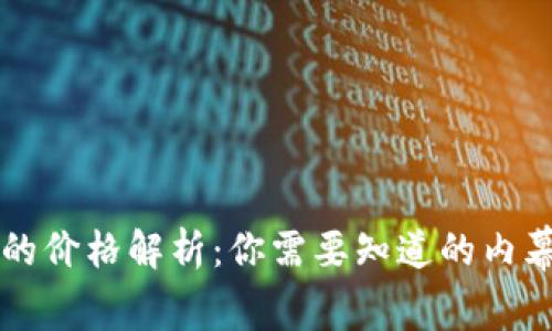 区块链钱包的价格解析：你需要知道的内幕与选择指南