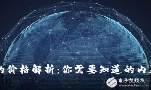 区块链钱包的价格解析：你需要知道的内幕与选择指南
