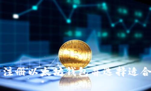 如何安全注册以太坊钱包并选择适合您的平台