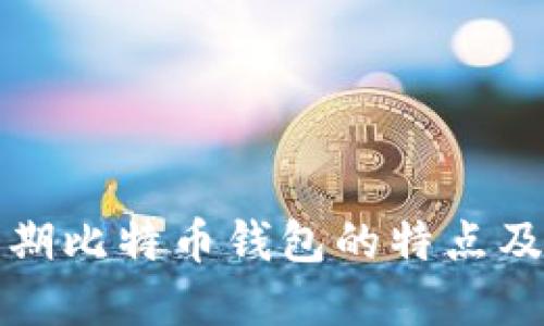 深入探讨早期比特币钱包的特点及其发展历程