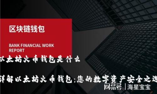 以太坊火币钱包是什么

详解以太坊火币钱包：您的数字资产安全之选
