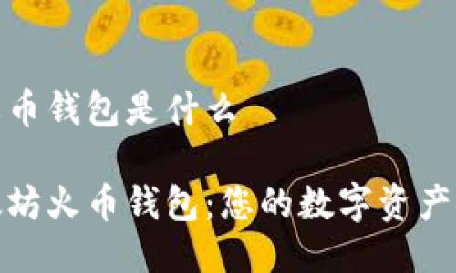 以太坊火币钱包是什么

详解以太坊火币钱包：您的数字资产安全之选