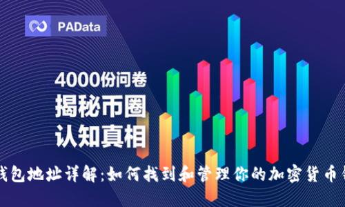 虚拟币钱包地址详解：如何找到和管理你的加密货币钱包地址