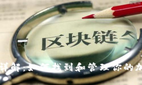 虚拟币钱包地址详解：如何找到和管理你的加密货币钱包地址