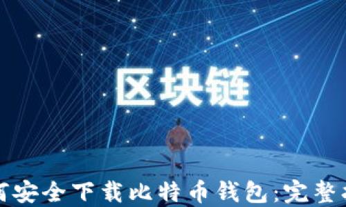 
如何安全下载比特币钱包：完整指南