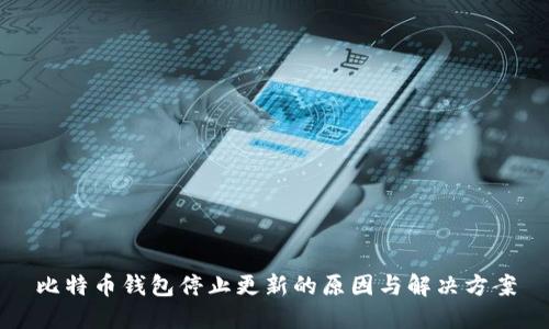 比特币钱包停止更新的原因与解决方案