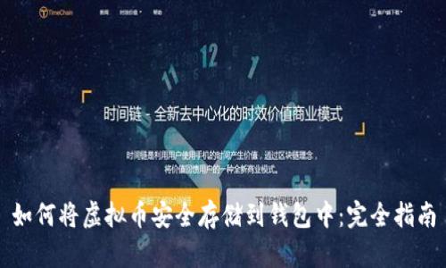 如何将虚拟币安全存储到钱包中：完全指南