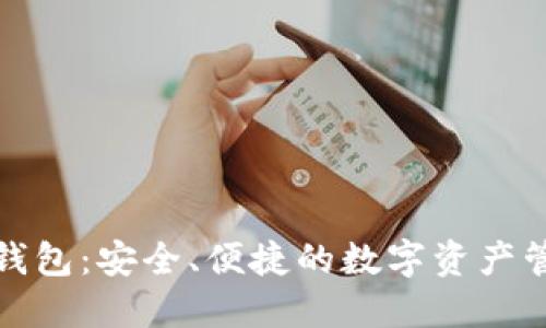 欧意虚拟币钱包：安全、便捷的数字资产管理解决方案