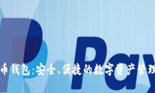 欧意虚拟币钱包：安全、便捷的数字资产管理解决方案