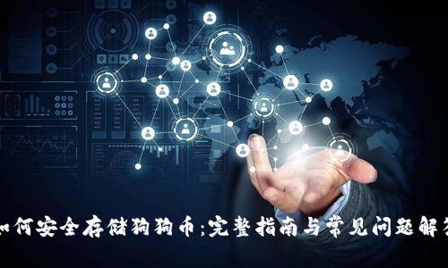 如何安全存储狗狗币：完整指南与常见问题解答