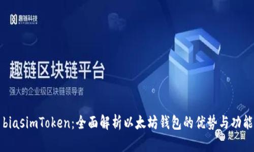 biasimToken：全面解析以太坊钱包的优势与功能