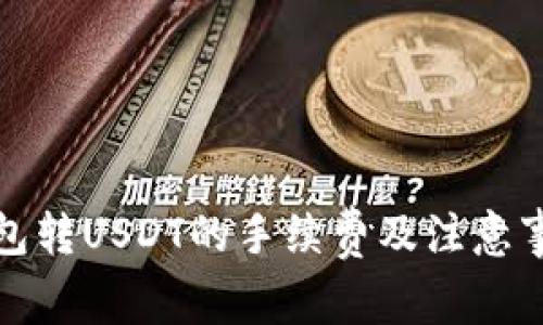 火币钱包转USDT的手续费及注意事项详解
