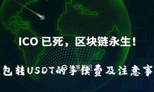 火币钱包转USDT的手续费及注意事项详解