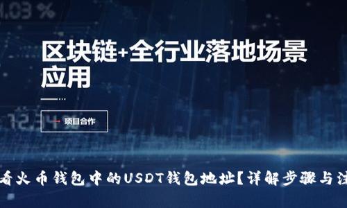 如何查看火币钱包中的USDT钱包地址？详解步骤与注意事项