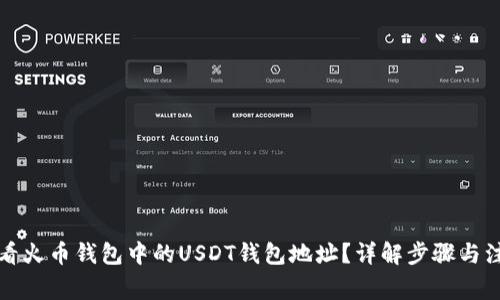 如何查看火币钱包中的USDT钱包地址？详解步骤与注意事项