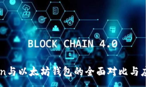 :
imToken与以太坊钱包的全面对比与应用指南