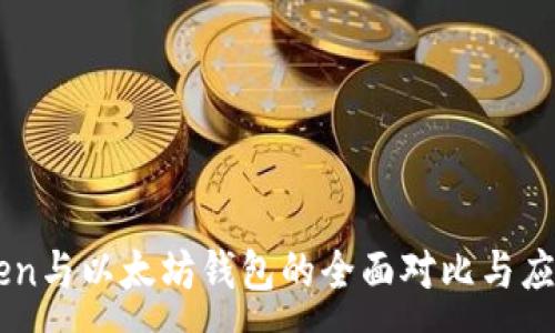 :
imToken与以太坊钱包的全面对比与应用指南