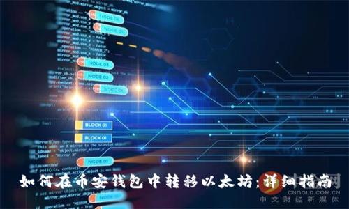 如何在币安钱包中转移以太坊：详细指南