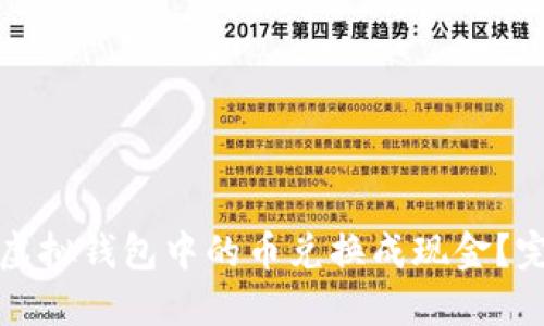 如何将虚拟钱包中的币兑换成现金？完整指南