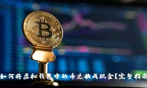 如何将虚拟钱包中的币兑换成现金？完整指南
