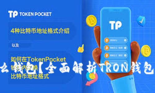 TRX用户该选择什么钱包？全面解析TRON钱包的选型与使用指南