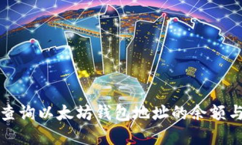 如何实时查询以太坊钱包地址的余额与交易记录