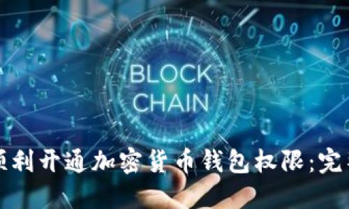 如何顺利开通加密货币钱包权限：完整指南
