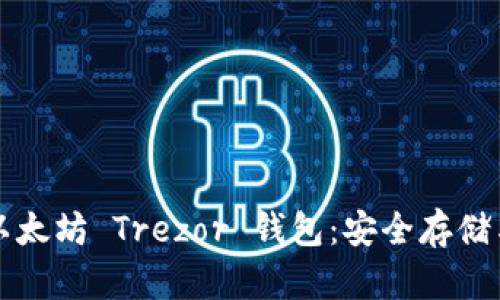 深入了解以太坊 Trezor 钱包：安全存储与使用指南