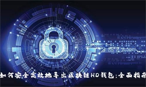 如何安全高效地导出区块链HD钱包：全面指南